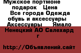 Мужское портмоне Baellerry! подарок › Цена ­ 1 990 - Все города Одежда, обувь и аксессуары » Аксессуары   . Ямало-Ненецкий АО,Салехард г.